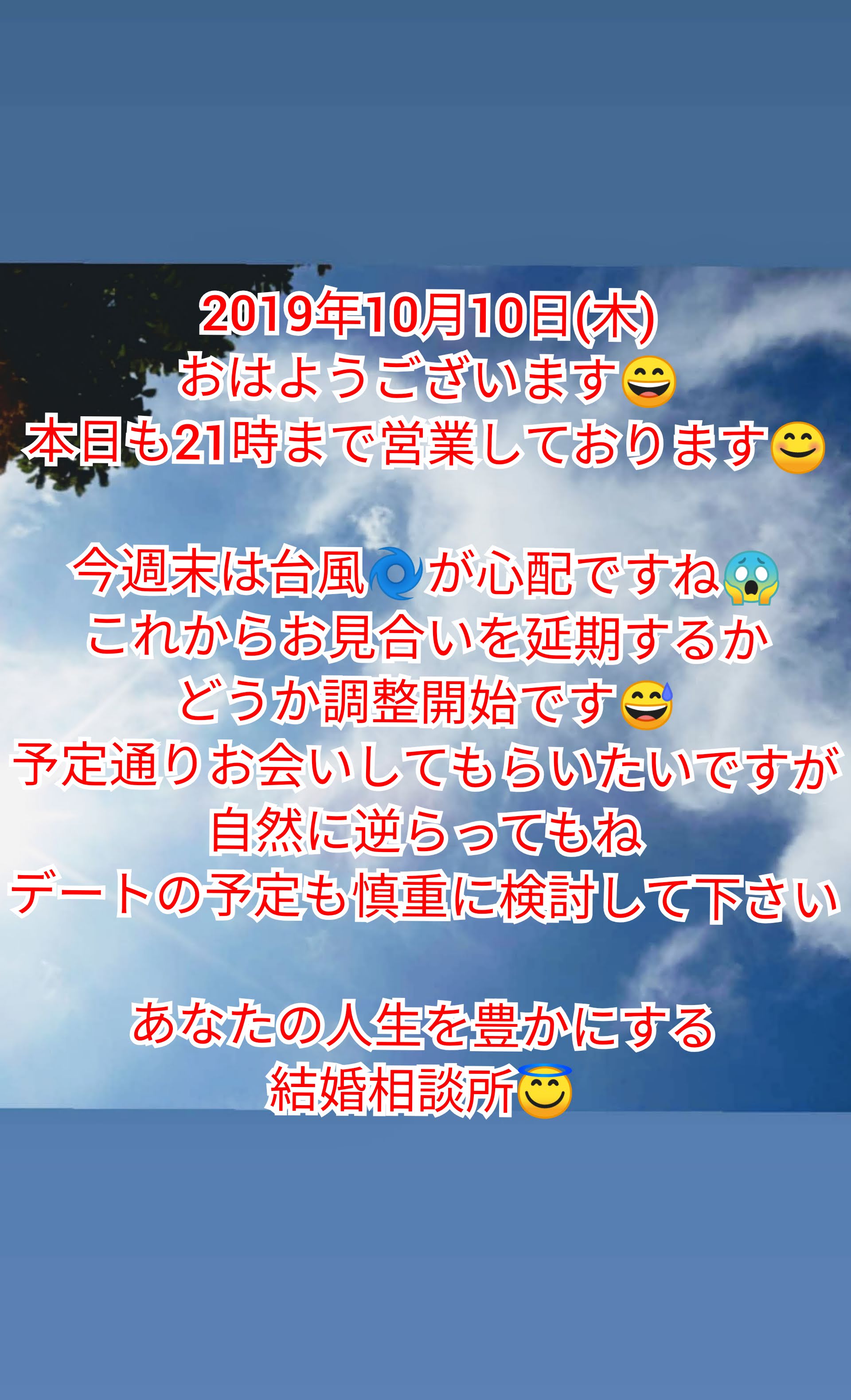 週末は台風 ですね お見合いはどうなるのか お会いして欲しいけど 結婚相談所ベイビーズ ブレス