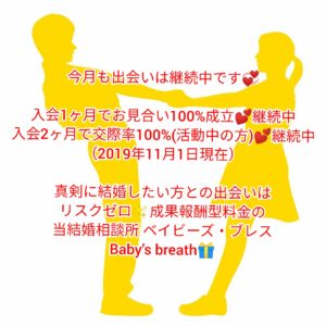 入会1ヶ月でお見合い100 成立 2ヶ月で交際率100 19年11月1日現在の出会い実績 結婚相談所ベイビーズ ブレス
