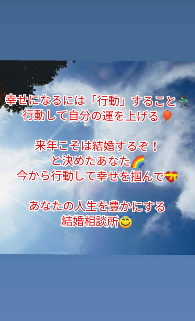 幸せになるには 行動 すること 行動して自分の運を上げる 結婚相談所ベイビーズ ブレス