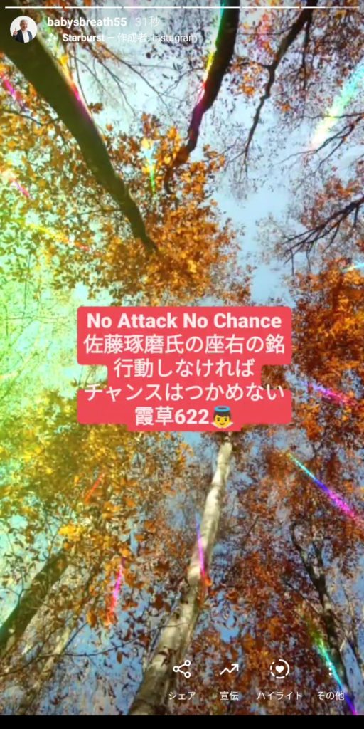 No Attack No Chance 佐藤琢磨氏の座右の銘 行動しなければ 結婚相談所ベイビーズ ブレス