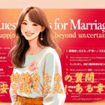 結婚のための質問 - 不安を越えた先にある幸せ　栃木県 佐野市 結婚相談所 ベイビーズ・ブレス