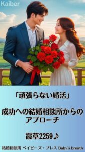 「頑張らない婚活」成功への結婚相談所からのアプローチ　栃木県 佐野市 結婚相談所 ベイビーズ・ブレス