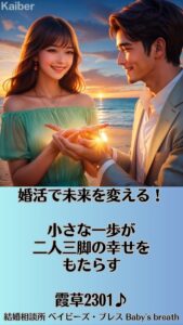 婚活で未来を変える！小さな一歩が二人三脚の幸せをもたらす　栃木県 佐野市 結婚相談所 ベイビーズ・ブレス