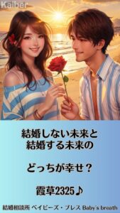 結婚しない未来と結婚する未来のどっちが幸せ？　栃木県 佐野市 結婚相談所 ベイビーズ・ブレス