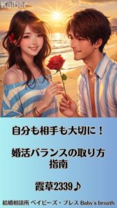 自分も相手も大切に！婚活バランスの取り方指南　栃木県 佐野市 結婚相談所 ベイビーズ・ブレス