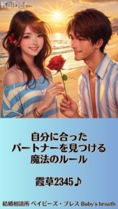 自分に合ったパートナーを見つける魔法のルール　栃木県 佐野市 結婚相談所 ベイビーズ・ブレス