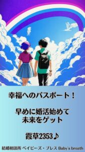 幸福へのパスポート！早めに婚活始めて未来をゲット　栃木県 佐野市 結婚相談所 ベイビーズ・ブレス