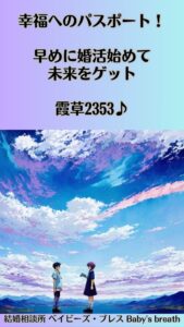 幸福へのパスポート！早めに婚活始めて未来をゲット　栃木県 佐野市 結婚相談所 ベイビーズ・ブレス