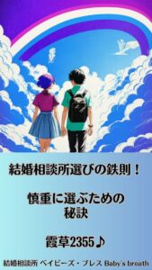 結婚相談所選びの鉄則！慎重に選ぶための秘訣　栃木県 佐野市 結婚相談所 ベイビーズ・ブレス