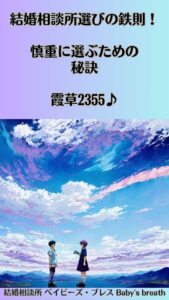 結婚相談所選びの鉄則！慎重に選ぶための秘訣　栃木県 佐野市 結婚相談所 ベイビーズ・ブレス