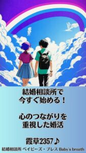 結婚相談所で今すぐ始める！心のつながりを重視した婚活　栃木県 佐野市 結婚相談所 ベイビーズ・ブレス