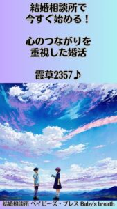 結婚相談所で今すぐ始める！心のつながりを重視した婚活　栃木県 佐野市 結婚相談所 ベイビーズ・ブレス