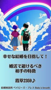 幸せな結婚を目指して！婚活で避けるべき相手の特徴　栃木県 佐野市 結婚相談所 ベイビーズ・ブレス