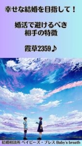 幸せな結婚を目指して！婚活で避けるべき相手の特徴　栃木県 佐野市 結婚相談所 ベイビーズ・ブレス