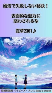 婚活で失敗しない秘訣！表面的な魅力に惑わされるな　栃木県 佐野市 結婚相談所 ベイビーズ・ブレス