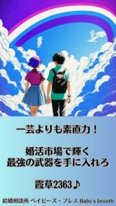 一芸よりも素直力！婚活市場で輝く最強の武器を手に入れろ　栃木県 佐野市 結婚相談所 ベイビーズ・ブレス