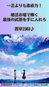 一芸よりも素直力！婚活市場で輝く最強の武器を手に入れろ　栃木県 佐野市 結婚相談所 ベイビーズ・ブレス