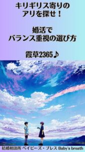 キリギリス寄りのアリを探せ！婚活でバランス重視の選び方　栃木県 佐野市 結婚相談所 ベイビーズ・ブレス