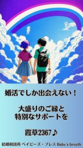 婚活でしか出会えない！大盛りのご縁と特別なサポートを　栃木県 佐野市 結婚相談所 ベイビーズ・ブレス