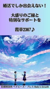 婚活でしか出会えない！大盛りのご縁と特別なサポートを　栃木県 佐野市 結婚相談所 ベイビーズ・ブレス