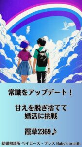 常識をアップデート！甘えを脱ぎ捨てて婚活に挑戦　栃木県 佐野市 結婚相談所 ベイビーズ・ブレス