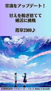 常識をアップデート！甘えを脱ぎ捨てて婚活に挑戦　栃木県 佐野市 結婚相談所 ベイビーズ・ブレス