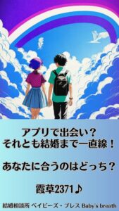 アプリで出会い？それとも結婚まで一直線！あなたに合うのはどっち？　栃木県 佐野市 結婚相談所 ベイビーズ・ブレス