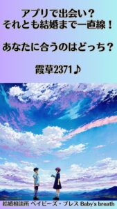 アプリで出会い？それとも結婚まで一直線！あなたに合うのはどっち？　栃木県 佐野市 結婚相談所 ベイビーズ・ブレス