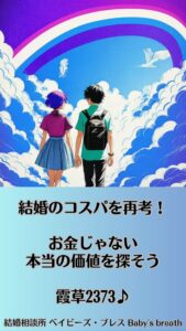 結婚のコスパを再考！お金じゃない本当の価値を探そう　栃木県 佐野市 結婚相談所 ベイビーズ・ブレス