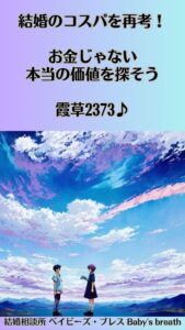 結婚のコスパを再考！お金じゃない本当の価値を探そう　栃木県 佐野市 結婚相談所 ベイビーズ・ブレス