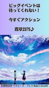 ビッグイベントは待ってくれない！今すぐアクション　栃木県 佐野市 結婚相談所 ベイビーズ・ブレス