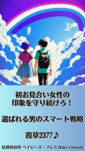 初お見合い女性の印象を守り続けろ！選ばれる男のスマート戦略　栃木県 佐野市 結婚相談所 ベイビーズ・ブレス