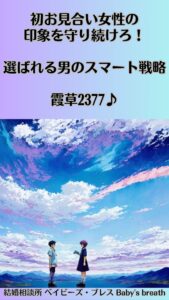 初お見合い女性の印象を守り続けろ！選ばれる男のスマート戦略　栃木県 佐野市 結婚相談所 ベイビーズ・ブレス