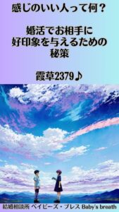 感じのいい人って何？婚活でお相手に好印象を与えるための秘策　栃木県 佐野市 結婚相談所 ベイビーズ・ブレス