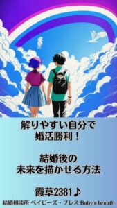 解りやすい自分で婚活勝利！結婚後の未来を描かせる方法　栃木県 佐野市 結婚相談所 ベイビーズ・ブレス