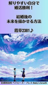 解りやすい自分で婚活勝利！結婚後の未来を描かせる方法　栃木県 佐野市 結婚相談所 ベイビーズ・ブレス