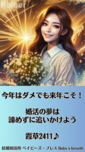 今年はダメでも来年こそ！婚活の夢は諦めずに追いかけよう　栃木県 佐野市 結婚相談所 ベイビーズ・ブレス