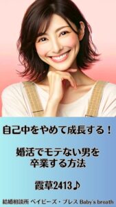 自己中をやめて、成長する！婚活でモテない男を卒業する方法　栃木県 佐野市 結婚相談所 ベイビーズ・ブレス