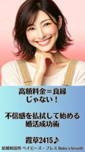 「高額料金＝良縁」じゃない！不信感を払拭して始める婚活成功術　栃木県 佐野市 結婚相談所 ベイビーズ・ブレス