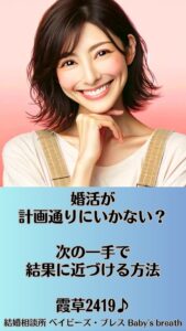 婚活が計画通りにいかない？次の一手で結果に近づける方法　栃木県 佐野市 結婚相談所 ベイビーズ・ブレス