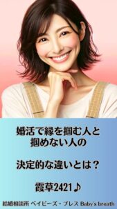 婚活で縁を掴む人と掴めない人の決定的な違いとは？　栃木県 佐野市 結婚相談所 ベイビーズ・ブレス