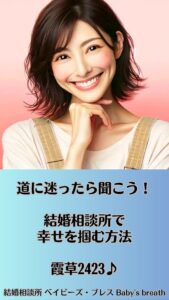 道に迷ったら聞こう！結婚相談所で幸せを掴む方法　栃木県 佐野市 結婚相談所 ベイビーズ・ブレス