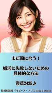 まだ間に合う！婚活に失敗しないための具体的な方法　栃木県 佐野市 結婚相談所 ベイビーズ・ブレス