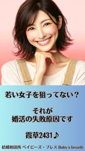 若い女子を狙ってない？それが婚活の失敗原因です　栃木県 佐野市 結婚相談所 ベイビーズ・ブレス