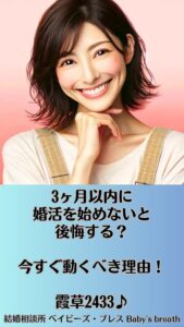 3ヶ月以内に婚活を始めないと後悔する？今すぐ動くべき理由！　栃木県 佐野市 結婚相談所 ベイビーズ・ブレス