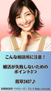 こんな相談所に注意！婚活が失敗しないためのポイント3つ　栃木県 佐野市 結婚相談所 ベイビーズ・ブレス