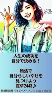 人生の成功を自分で決める！婚活で自分らしい幸せを見つけよう　栃木県 佐野市 結婚相談所 ベイビーズ・ブレス