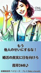 もう他人のせいにするな！婚活の真実に目を向けろ　栃木県 佐野市 結婚相談所 ベイビーズ・ブレス