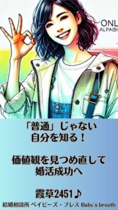 「普通」じゃない自分を知る！価値観を見つめ直して婚活成功へ　栃木県 佐野市 結婚相談所 ベイビーズ・ブレス