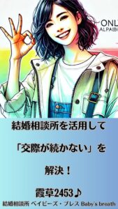 結婚相談所を活用して「交際が続かない」を解決！　栃木県 佐野市 結婚相談所 ベイビーズ・ブレス